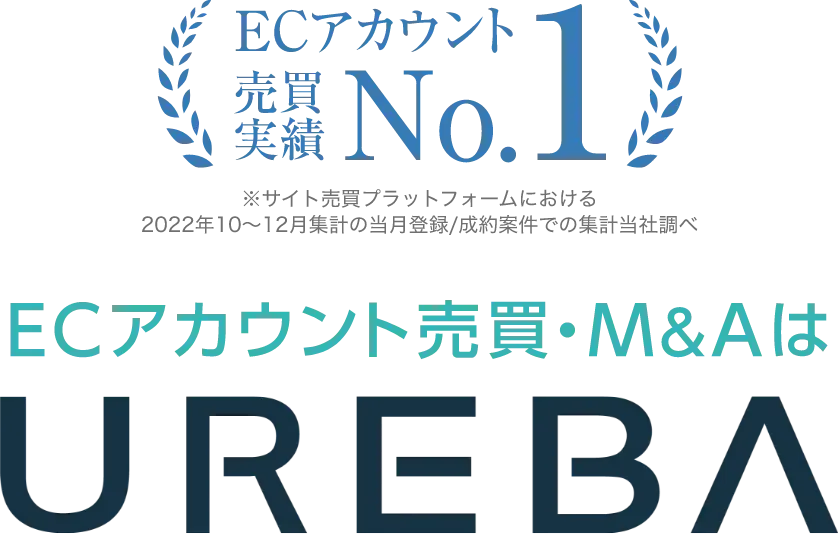 ECアカウント売買・M&AはUREBA